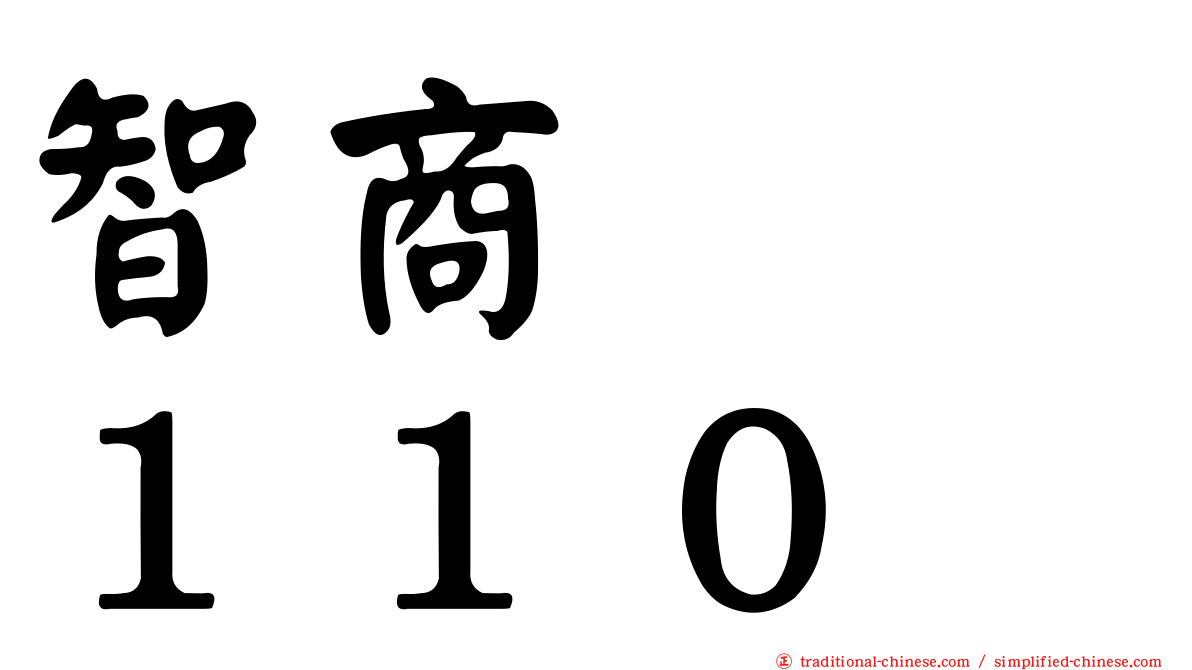 智商　　１１０